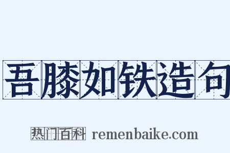 吾膝如铁造句是什么意思的图片